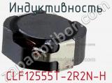 Индуктивность CLF12555T-2R2N-H