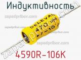 Индуктивность 4590R-106K фотография 2.