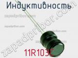 Индуктивность 11R103C