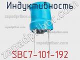 Индуктивность SBC7-101-192 