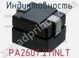 Индуктивность PA2607.211NLT