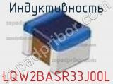 Индуктивность LQW2BASR33J00L фотография 2.