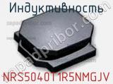 Индуктивность NRS5040T1R5NMGJV фотография 2.