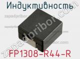 Индуктивность FP1308-R44-R фотография 2.