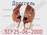 Дроссель SCF25-06-2000