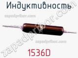 Индуктивность 1536D фотография 2.