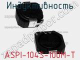 Индуктивность ASPI-104S-100M-T фотография 2.