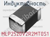 Индуктивность MLP2520V2R2MT0S1 фотография 2.