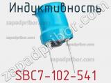 Индуктивность SBC7-102-541 фотография 3.