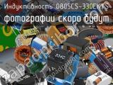 Индуктивность 0805CS-330EKTS 