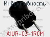 Индуктивность AIUR-03-1R0M фотография 2.
