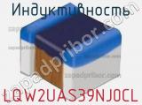 Индуктивность LQW2UAS39NJ0CL