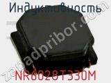 Индуктивность NR6028T330M фотография 2.