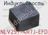 Индуктивность NLV25T-4R7J-EFD фотография 2.