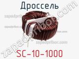 Дроссель SC-10-1000