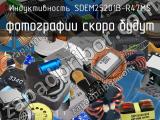 Индуктивность SDEM25201B-R47MS 