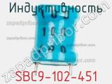 Индуктивность SBC9-102-451 