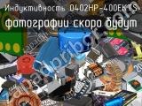 Индуктивность 0402HP-400EKTS 