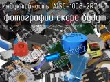 Индуктивность AISC-1008-2R7J-T