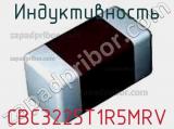 Индуктивность CBC3225T1R5MRV 