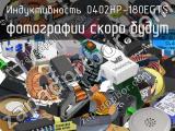 Индуктивность 0402HP-180EGTS 