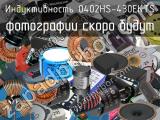 Индуктивность 0402HS-430EKTS 