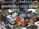 Индуктивность SDEM25201B-2R2MS 