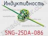 Индуктивность SNG-25DA-086 фотография 2.