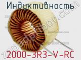 Индуктивность 2000-3R3-V-RC