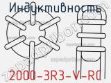 Индуктивность 2000-3R3-V-RC фотография 2.