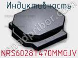 Индуктивность NRS6028T470MMGJV фотография 2.