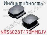 Индуктивность NRS6028T470MMGJV фотография 3.