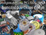 Индуктивность MCL1005-181-R