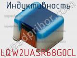 Индуктивность LQW2UASR68G0CL фотография 2.