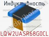 Индуктивность LQW2UASR68G0CL фотография 3.