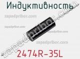 Индуктивность 2474R-35L фотография 2.