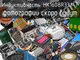 Индуктивность HK1608R33J-T 