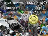 Индуктивность SRR6028-820Y 