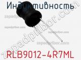Индуктивность RLB9012-4R7ML фотография 2.