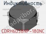 Индуктивность CDRH6D38NP-180NC фотография 2.