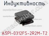 Индуктивность ASPI-0312FS-2R2M-T2 