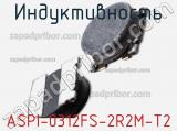 Индуктивность ASPI-0312FS-2R2M-T2 фотография 2.