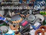 Индуктивность CMLB064T-2R2MS 