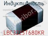 Индуктивность LBC3225T680KR