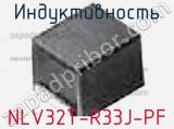 Индуктивность NLV32T-R33J-PF фотография 2.