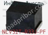 Индуктивность NLV32T-R33J-PF фотография 3.