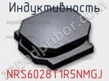 Индуктивность NRS6028T1R5NMGJ фотография 2.