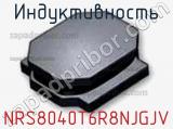 Индуктивность NRS8040T6R8NJGJV фотография 2.