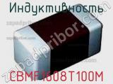 Индуктивность CBMF1608T100M фотография 2.