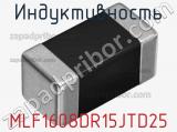 Индуктивность MLF1608DR15JTD25